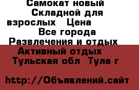 Самокат новый. Складной,для взрослых › Цена ­ 3 300 - Все города Развлечения и отдых » Активный отдых   . Тульская обл.,Тула г.